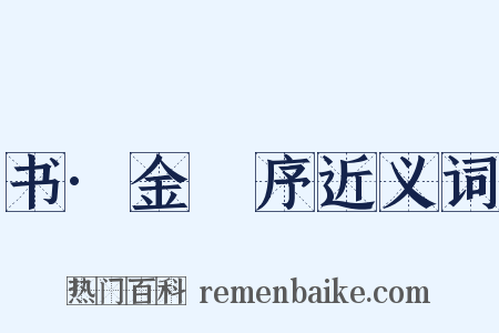 书·金縢序近义词是什么意思的图片